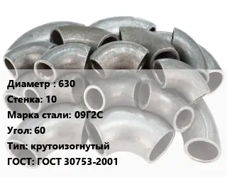 Отвод стальной 630х10 Сталь: 09Г2С Угол:60 крутоизогнутый ГОСТ: ГОСТ 30753-2001